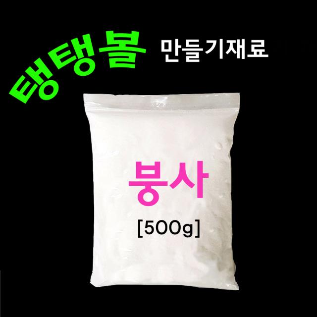 붕사 500g Borax 탱탱볼 만들기 재료 탱탱볼가루