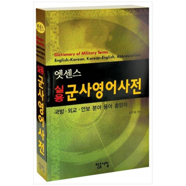  민중서림 실용 군사영어사전 국방 외교 안보 분야 용어 총망라