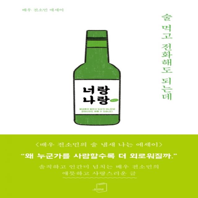 술 먹고 전화해도 되는데:배우 전소민 에세이, 부크럼