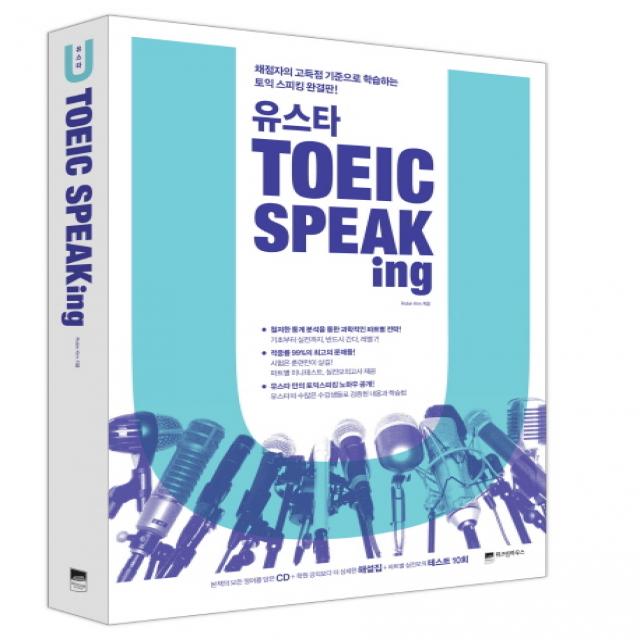 유스타 TOEIC Speaking(토익 스피킹), 위즈덤하우스