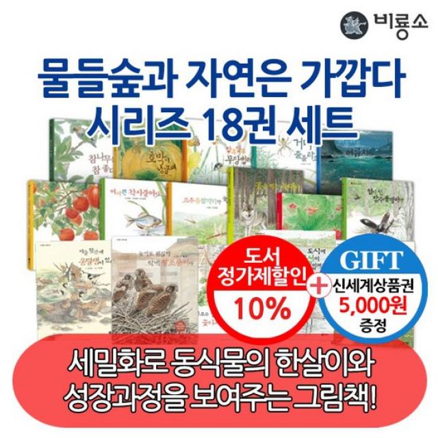 물들숲과 자연은가깝다 시리즈 18권세트 상품권5000