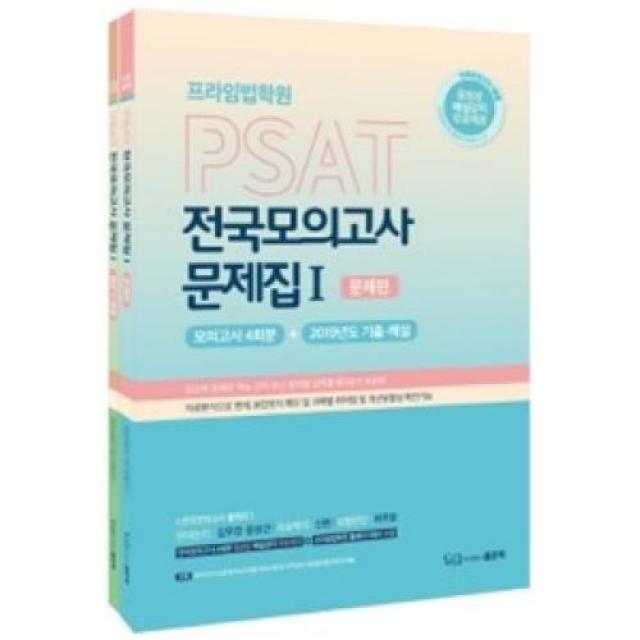 프라임법학원 PSAT 전국모의고사 문제집 1 세트(전2권)(2019), 좋은책