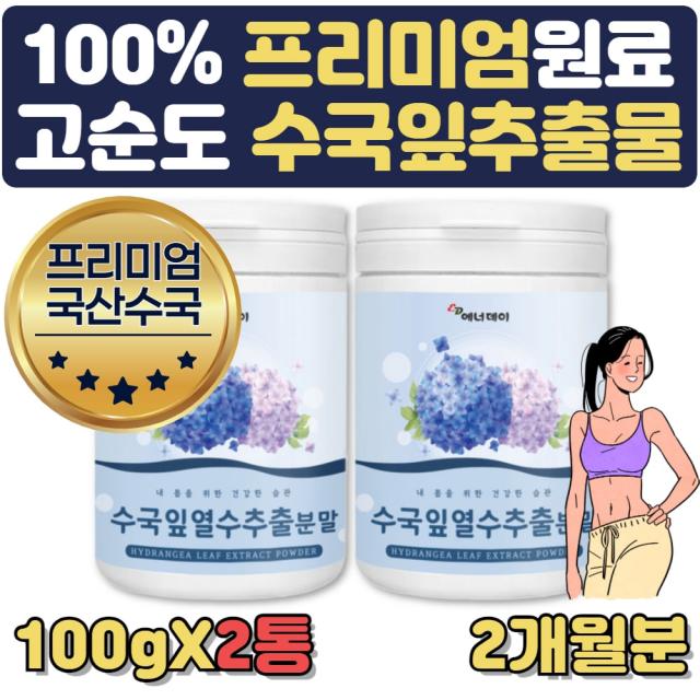 어머니 여름 건강분말 수국잎 추출 파우더 1+1 2개월 먹는꽃 먹을꽃 수국꽃 산수국 수국농장 보라색수국 먹을수있는꽃 수국차