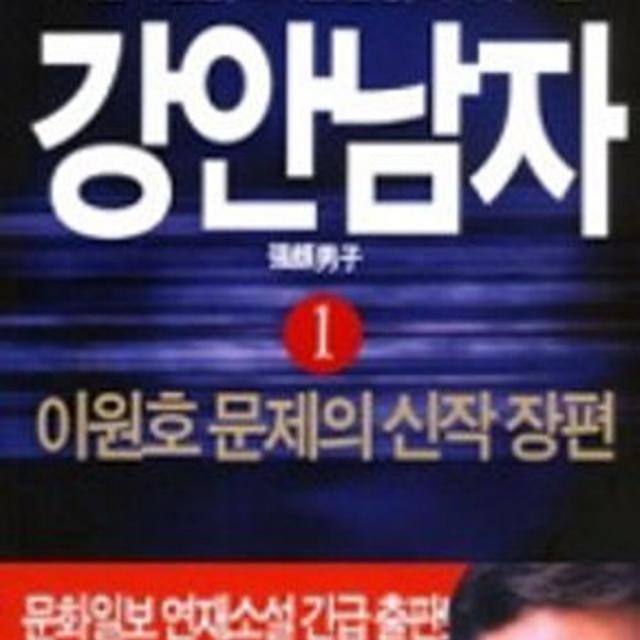 강안남자 1편 2편 총2권 다 드립니다.-중고책