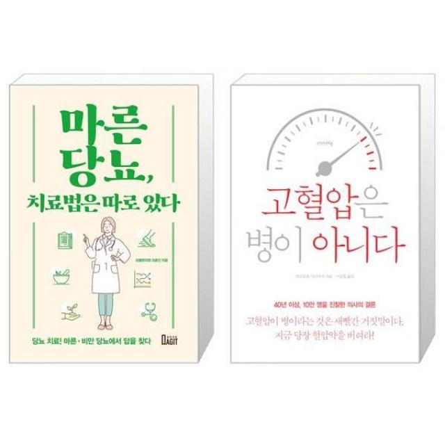 마른당뇨 치료법은 따로 있다 + 고혈압은 병이 아니다 (마스크제공)