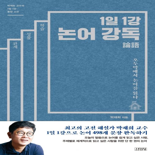 1일 1강 논어강독:오두막에서 논어를 읽다 | 박재희 교수의 1일1강 동양 고전, 김영사