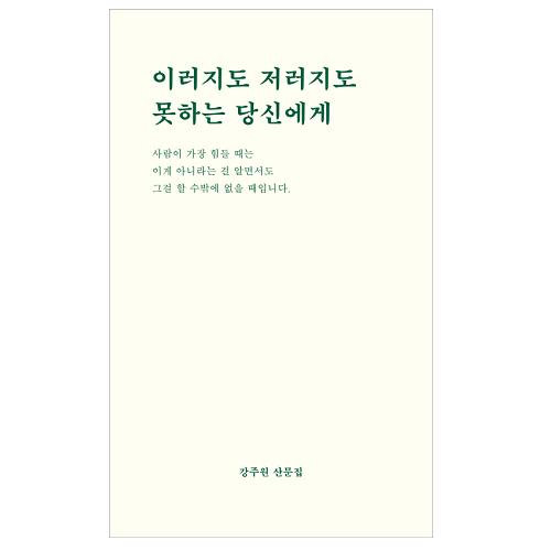 비로소 이러지도 저러지도 못하는 당신에게 + 미니수첩 증정