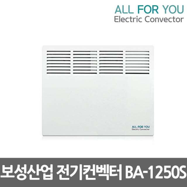 보성산업 BA-1250S 전기컨벡터 방열기 전기히터 1250w, 단일상품