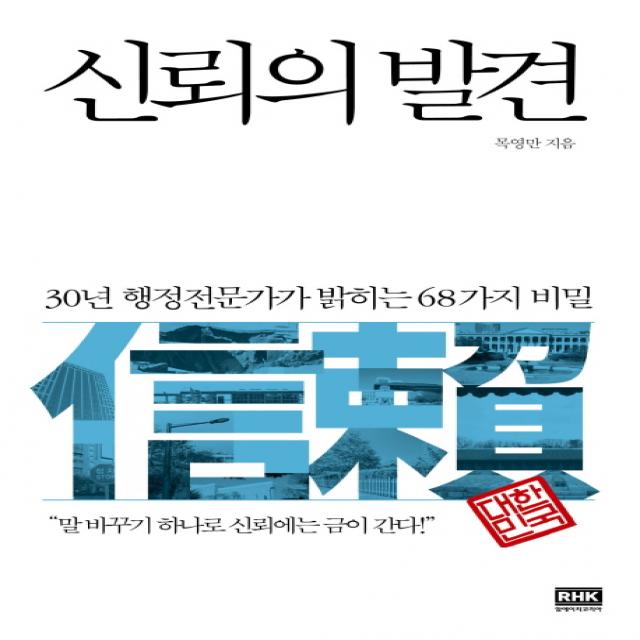 신뢰의 발견:30년 행정전문가가 밝히는 68가지 비밀 알에이치코리아
