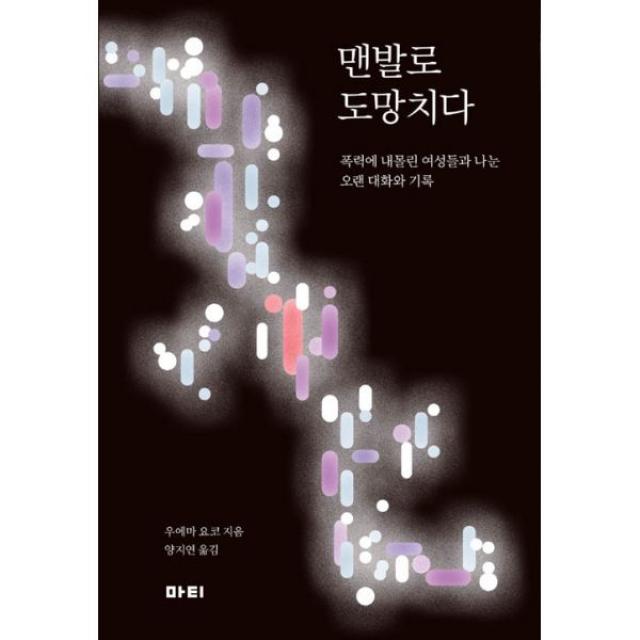 맨발로 도망치다 : 폭력에 내몰린 여성들과 나눈 오랜 대화와 기록