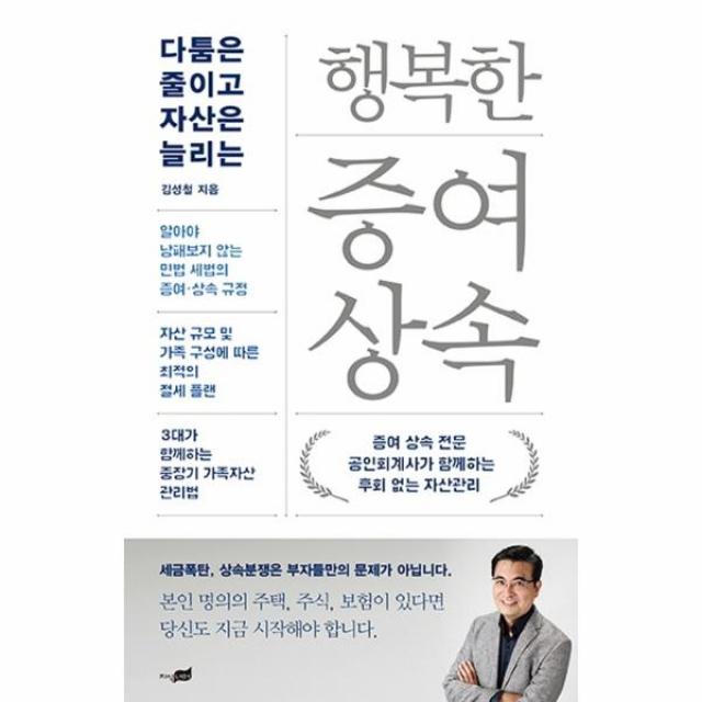 행복한 증여 상속(다툼은 줄이고 자산은 늘리는)