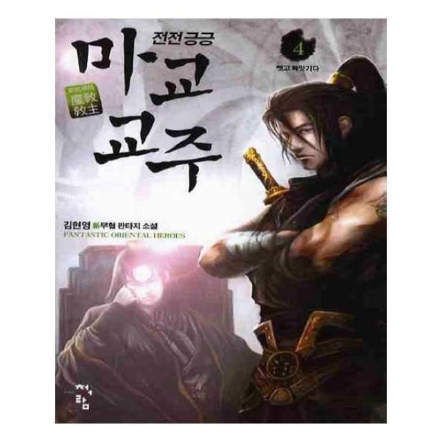 유니오니아시아 전전긍긍 마교교주 4