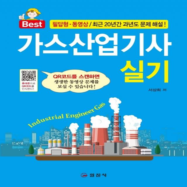 가스산업기사 실기:필답형.동영상/최근20년간 과년도 문제 해설!, 일진사