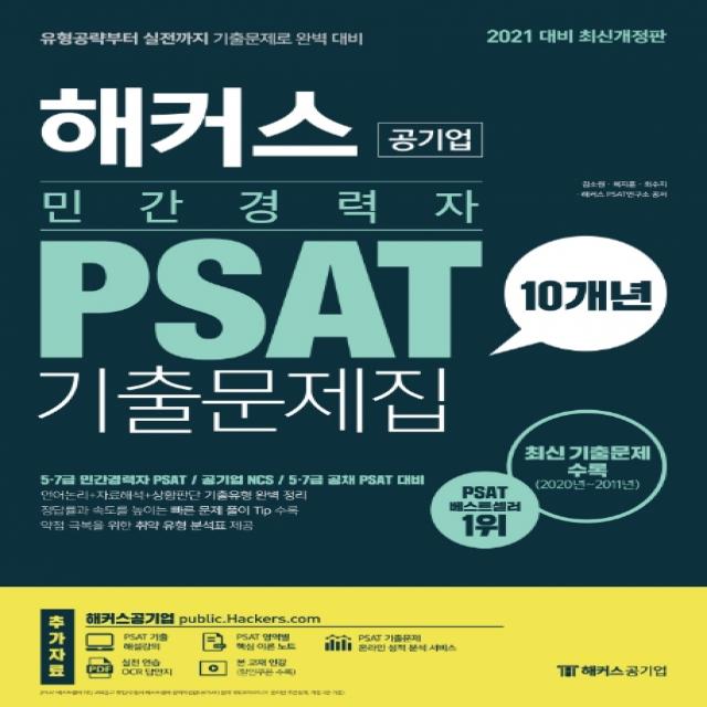 해커스 민간경력자 PSAT 10개년 기출문제집:5급 7급 민간경력자 PSAT / 공기업 NCS / 5급 7급 공채 PSAT 대비, 해커스공기업