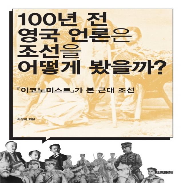 100년 전 영국 언론은 조선을 어떻게 봤을까?:이코노미스트가 본 근대조선, 페이퍼로드