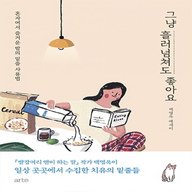 그냥 흘러넘쳐도 좋아요:혼자여서 즐거운 밤의 밑줄 사용법 아르테 Arte 