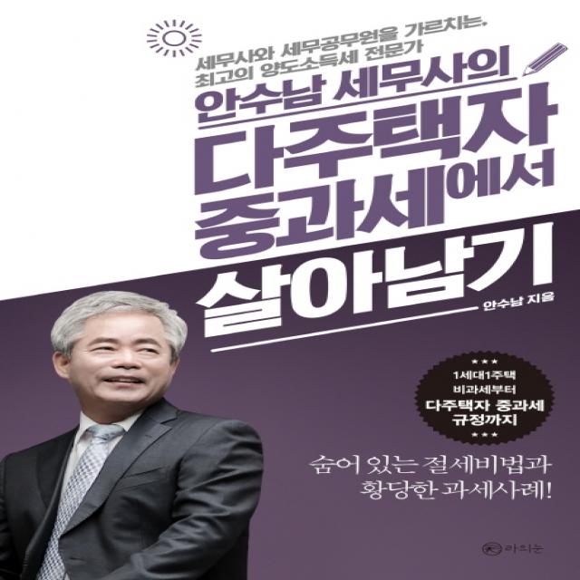 안수남 세무사의 다주택자 중과세에서 살아남기, 라의눈