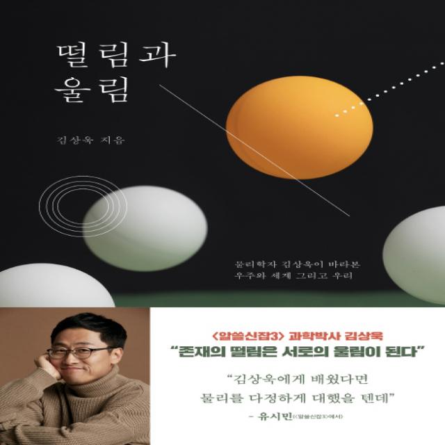 떨림과 울림:물리학자 김상욱이 바라본 우주와 세계 그리고 우리, 동아시아