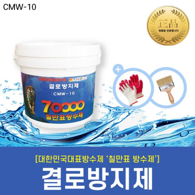 [칠만표 CMW-10] 결로방지제 - 4kg