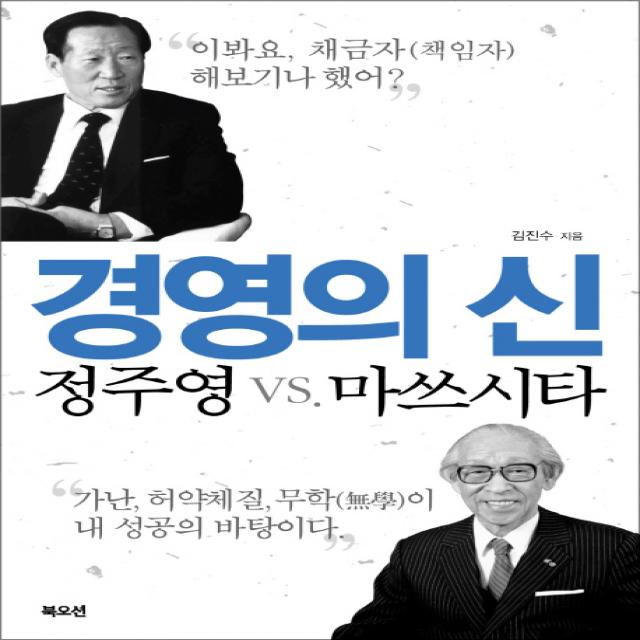 경영의 신 정주영 vs. 마쓰시타: