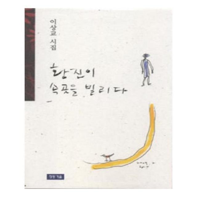 유니오니아시아 황진이 속곳을 빌리다 청동시선 005 양장본 HardCover