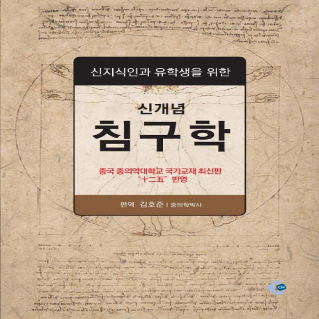 신지식인과 유학생을 위한 신개념 침구학, CH