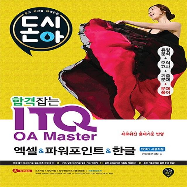 돈시아 합격잡는 ITQ OA Master 엑셀&파워포인트&한글(2010 사용자용):유형분석+모의고사+기출문제+문제풀이