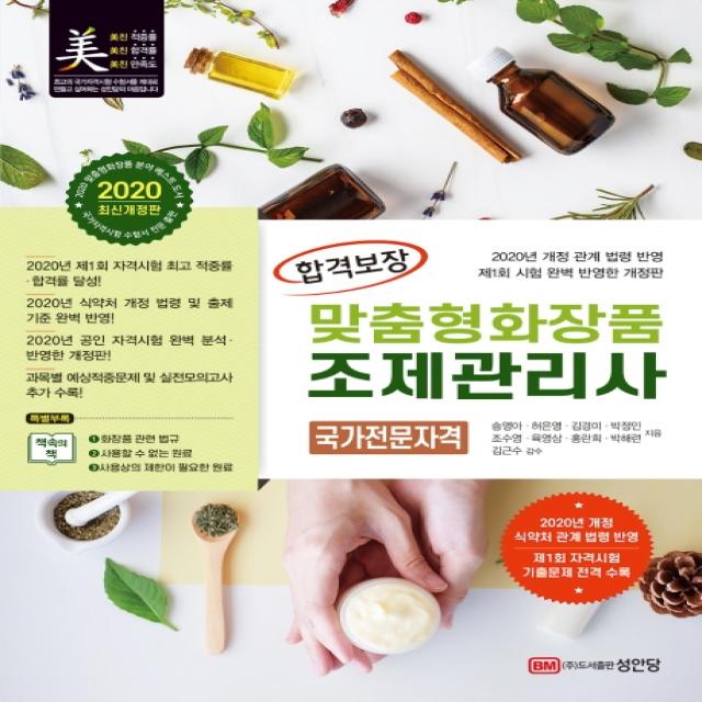 합격보장 맞춤형화장품 조제관리사(2020):2020년 개정 관계 법령 완벽 반영, 성안당