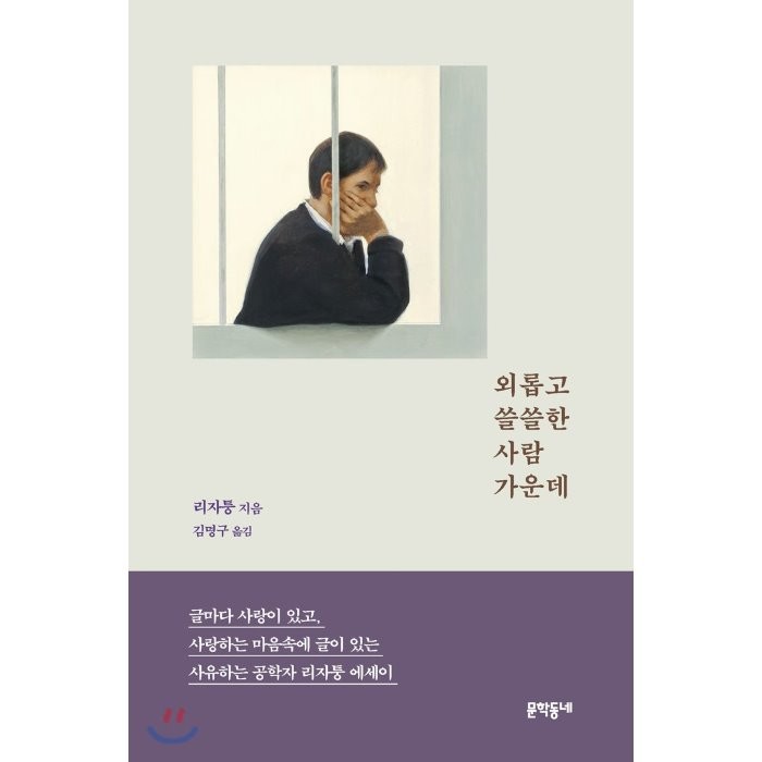 외롭고 쓸쓸한 사람 가운데, 문학동네