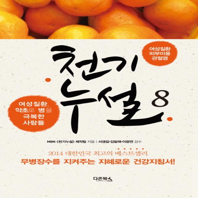 천기누설. 8: 여성질환 피부미용 관절염:여성질환 약초로 병을 극복한 사람들, 다온북스