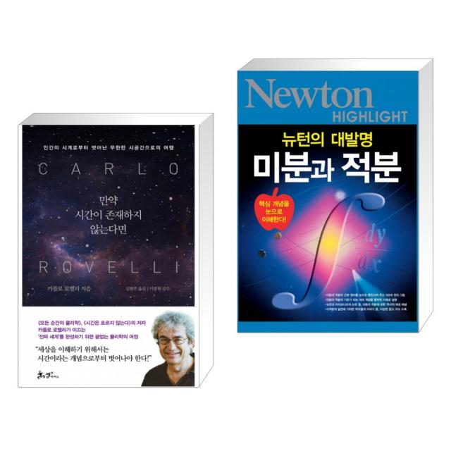 만약 시간이 존재하지 않는다면 + NEWTON HIGHLIGHT 뉴턴 하이라이트 미분과 적분 (전2권), 단일상품