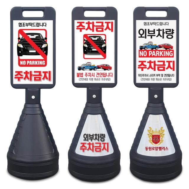 이엠표지판 검정사각 주차금지표지판, 선택2. 검정사각표지판(견인됩니다)