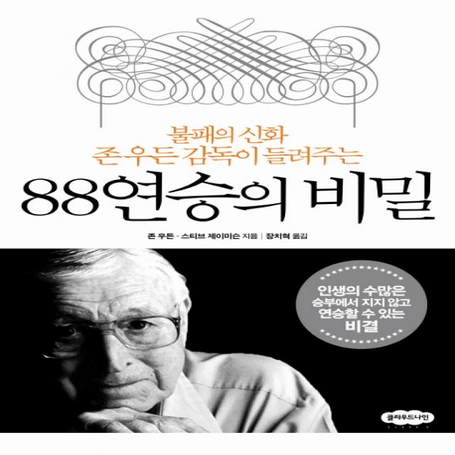 88연승의 비밀:불패의 신화 존 우든 감독이 들려주는, 클라우드나인