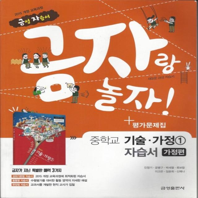 금성 금자랑 놀자 중학교 자습서 기술가정 1 (가정편) (평가 겸용) (2021), 단품