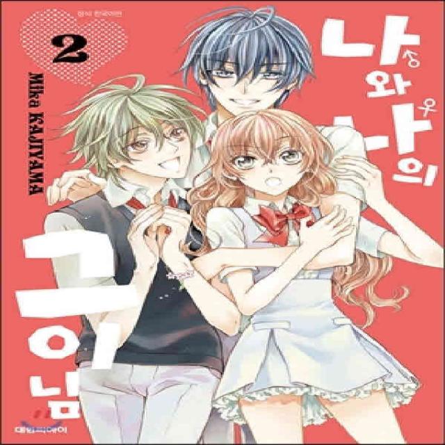 /상태중급/(중고)나와나의그이님(1-3권)총3권/만화책/