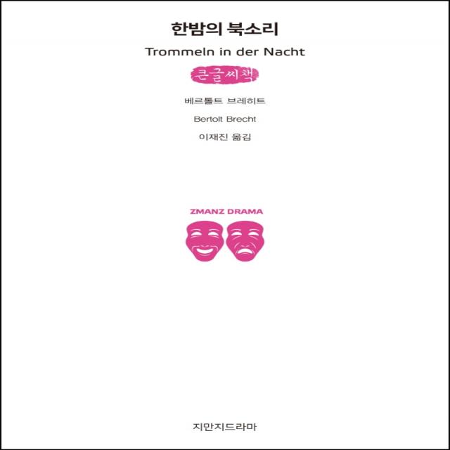 한밤의 북소리(큰글씨책), 지식을만드는지식