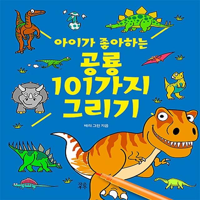 공룡 101가지 그리기 도서출판 작은우주