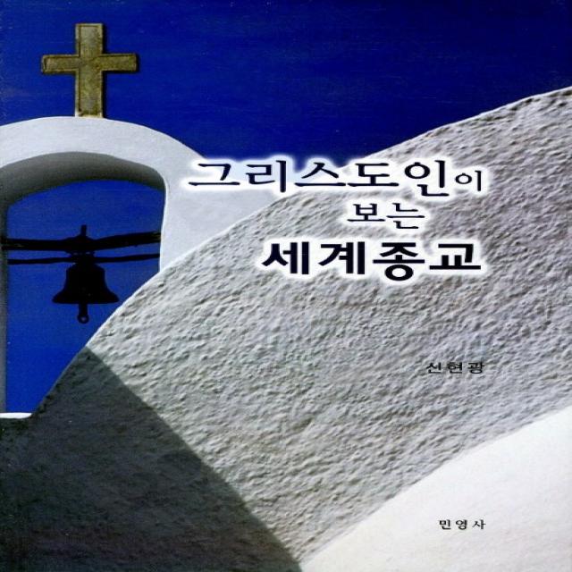 그리스도인이 보는 세계종교, 민영사