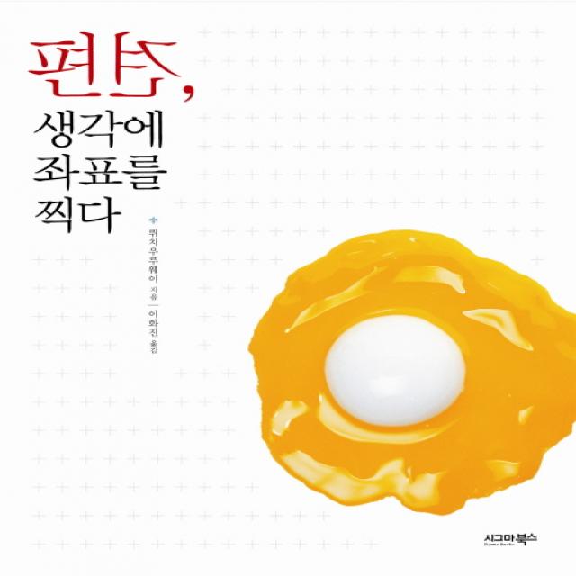 편견 생각에 좌표를 찍다, 시그마북스