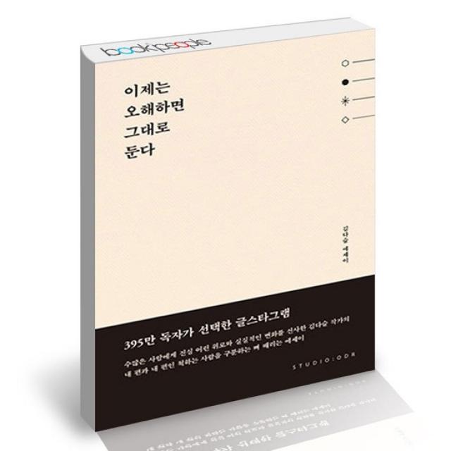 이제는 오해하면 그대로 둔다 / 스튜디오오드리 김다슬 작가 에세이 책