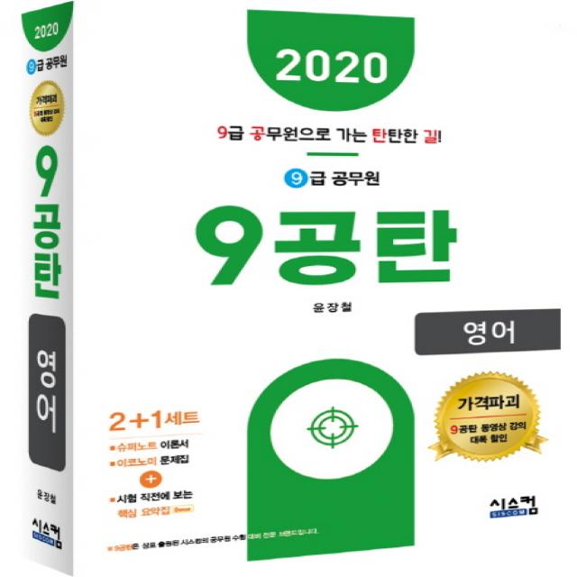 9공탄 영어(9급 공무원)(2020):시험 직전에 보는 핵심요약집, 시스컴