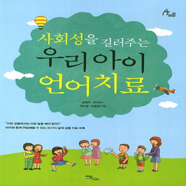 사회성을 길러주는 우리 아이 언어치료, 이담북스