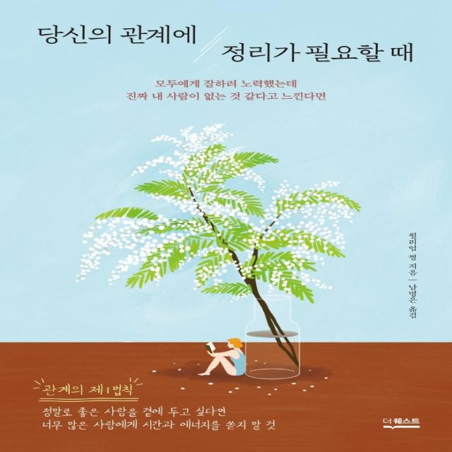 당신의 관계에 정리가 필요할 때:모두에게 잘하려 노력했는데 진짜 내 사람이 없는 것 같다고 느낀다면 더퀘스트 윌리엄 쩡