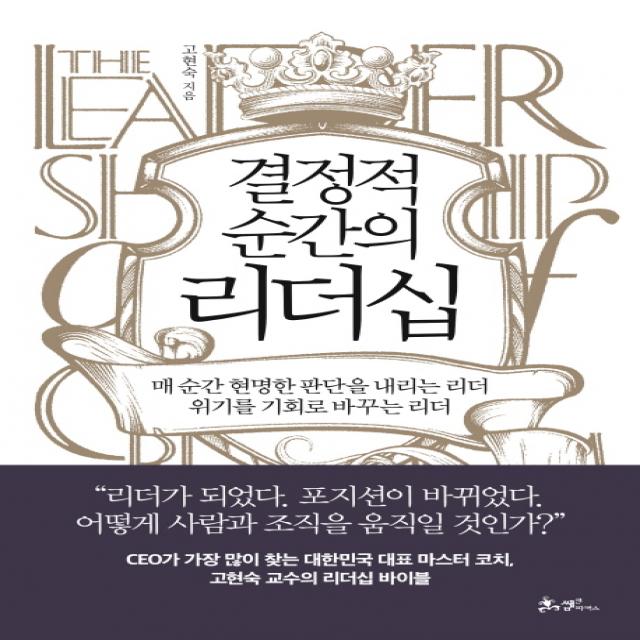 결정적 순간의 리더십:매 순간 현명한 판단을 내리는 리더 위기를 기회로 바꾸는 리더, 쌤앤파커스