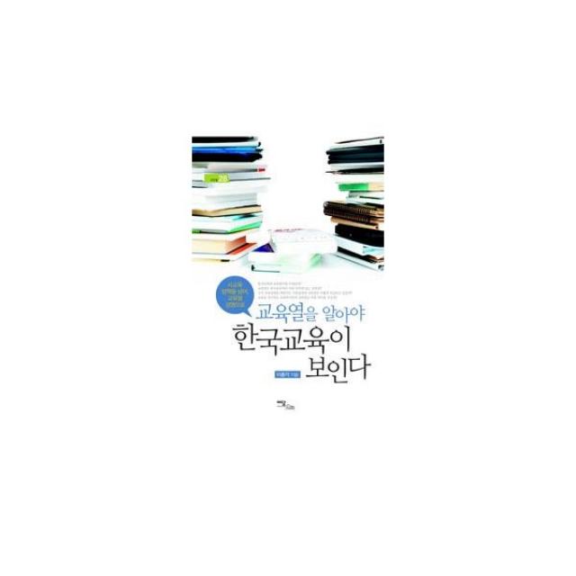 밀크북 교육열을 알아야 한국교육이 보인다, 도서