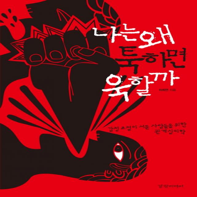 나는 왜 툭하면 욱할까:감정 조절이 서툰 사람들을 위한 관계 심리학 경향미디어