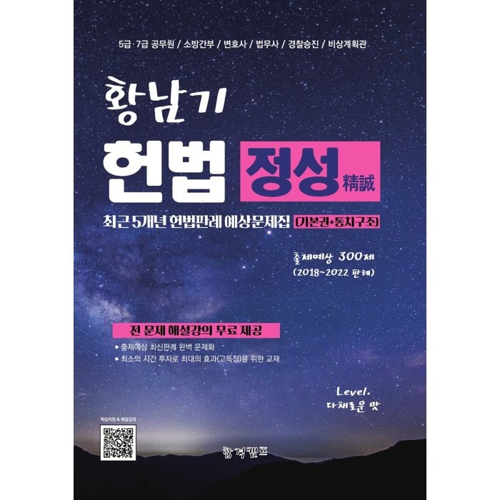 황남기 정성 최근 5개년 헌법판례 예상문제집 300제 기본권편+통치구조편, 합격캠프