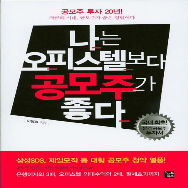 나는 오피스텔보다 공모주가 좋다:공모주 투자 20년!, 스마트북스