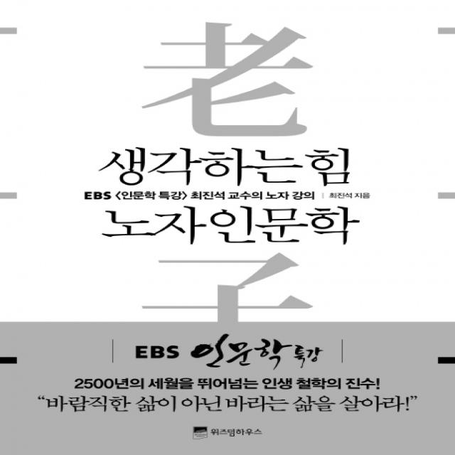 생각하는 힘 노자 인문학:ebs 인문학 특강 최진석 교수의 노자 강의 위즈덤하우스