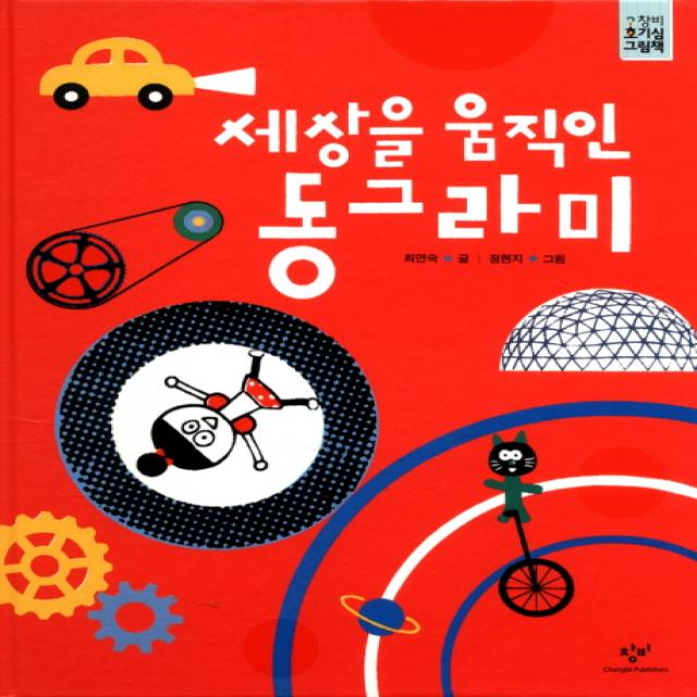 세상을 움직인 동그라미, 창비